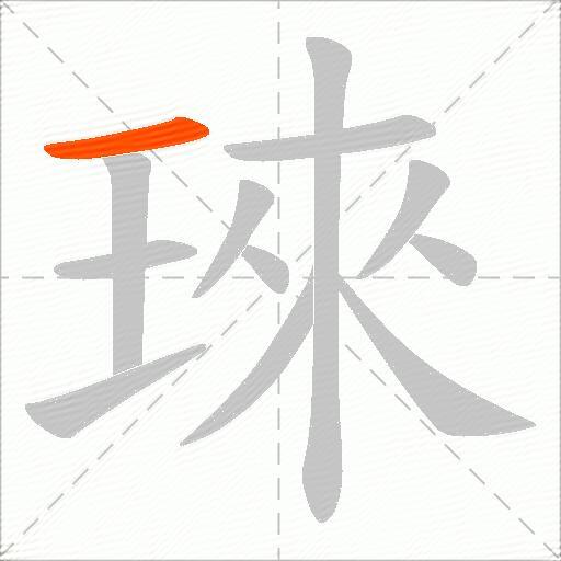 琜