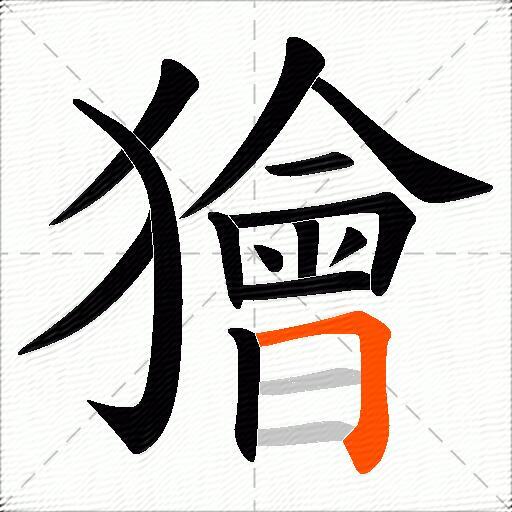 獪