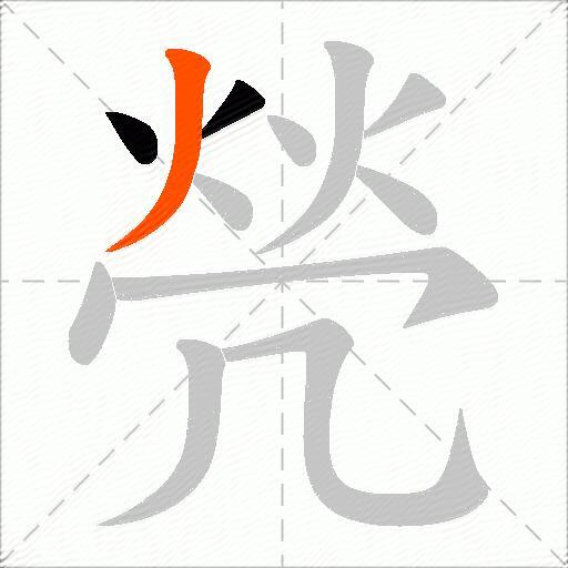 焭