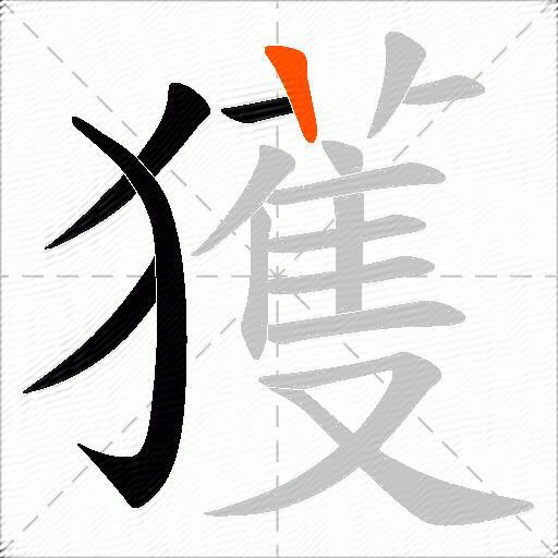 獲