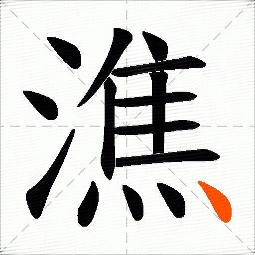 潐