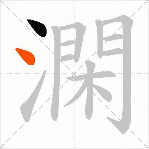 澖
