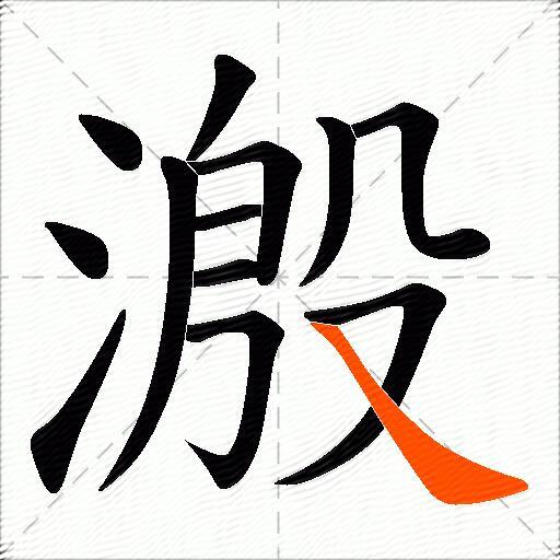 溵