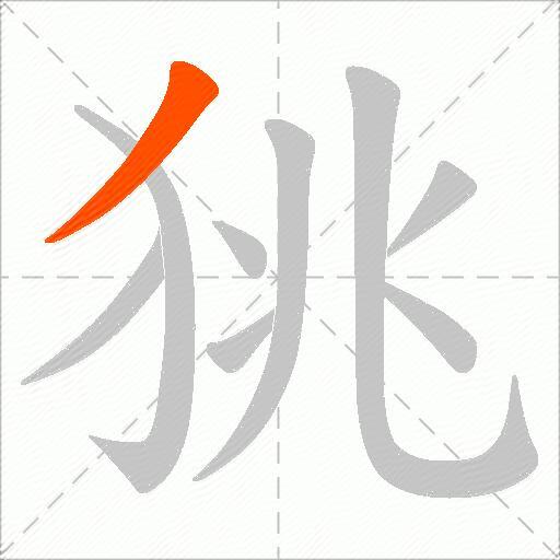 狣