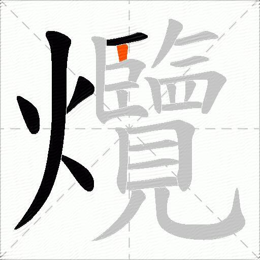 爦
