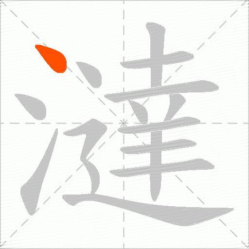 澾