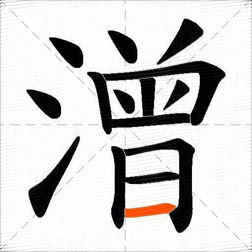 潧