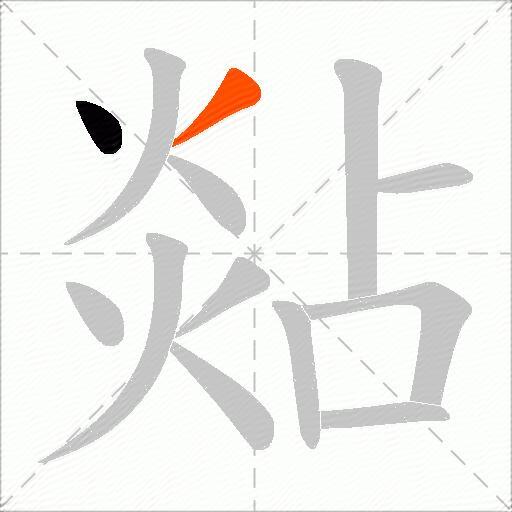 煔