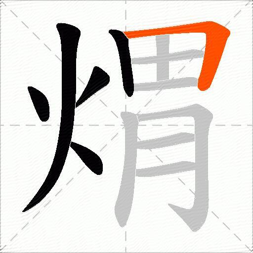 煟