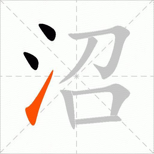 沼