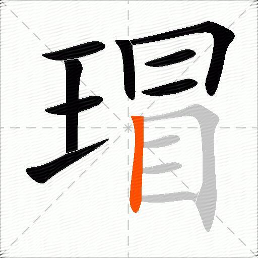 瑁