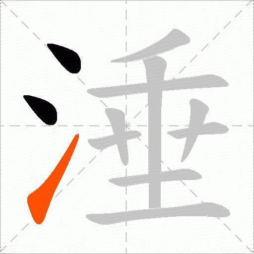 涶