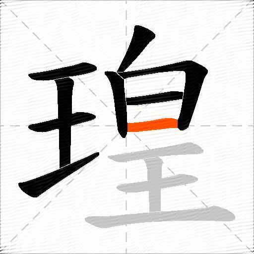 瑝