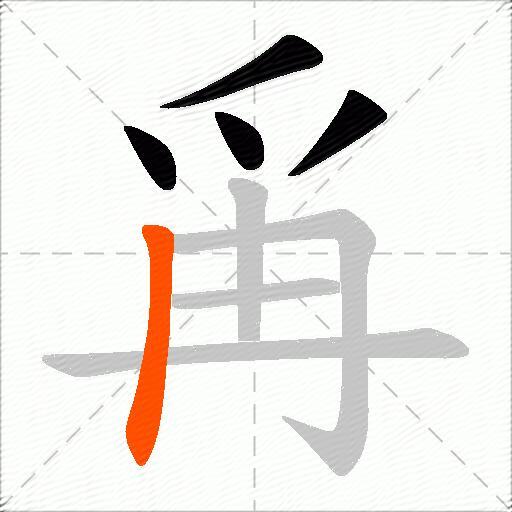 爯