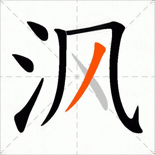 沨