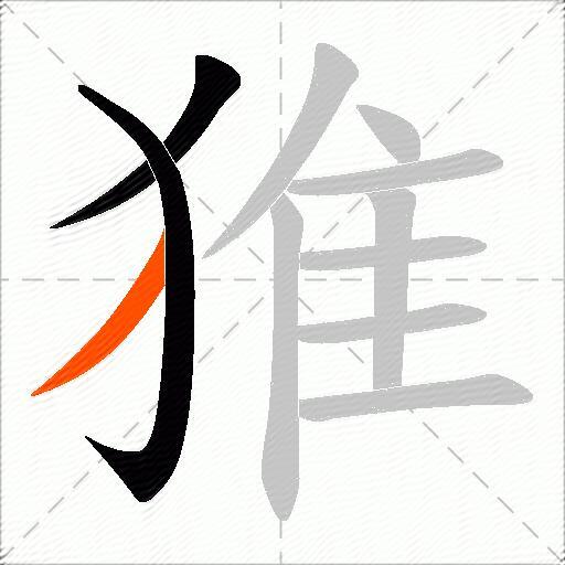 猚