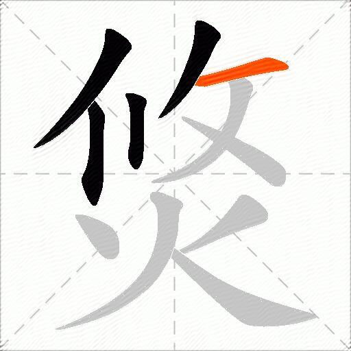 焂