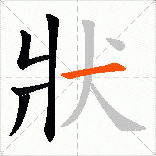 狀
