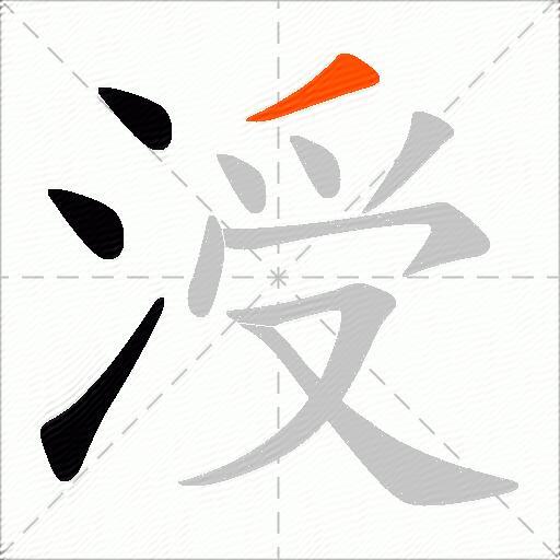 涭
