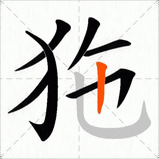 狏