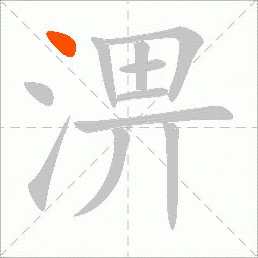 淠