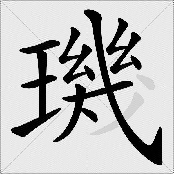 璣