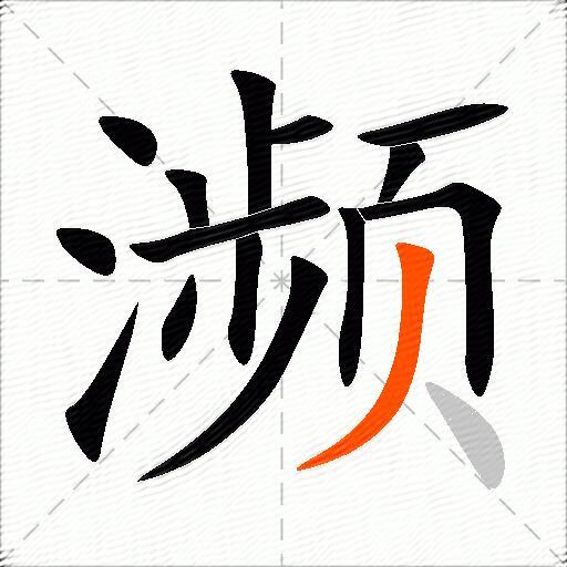 濒