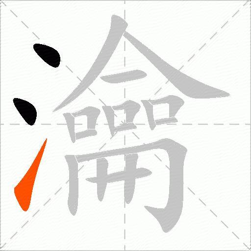 瀹