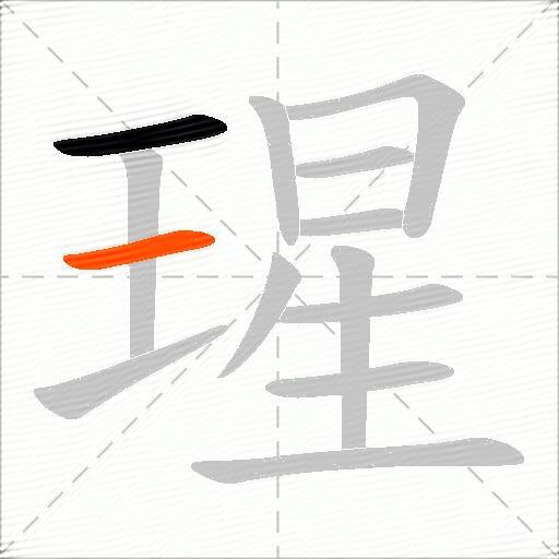 瑆