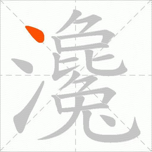 瀺