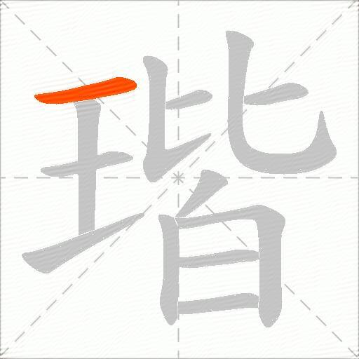瑎