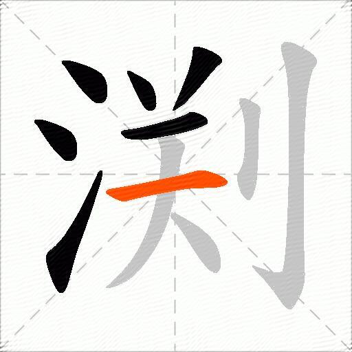 渕