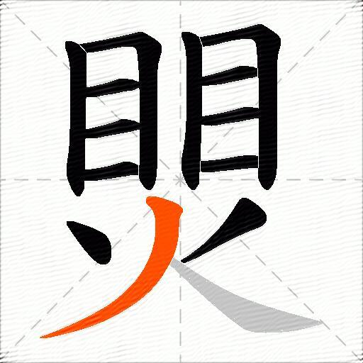 煛