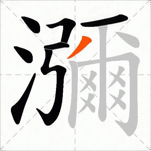 瀰