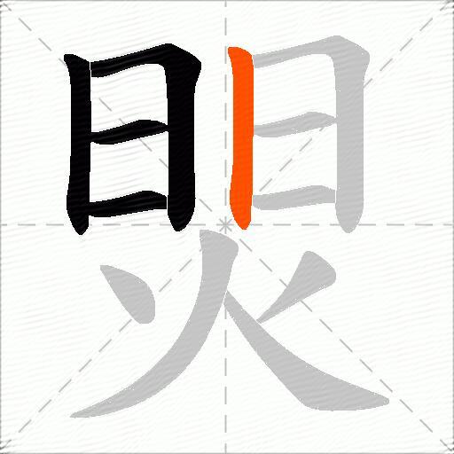 焸