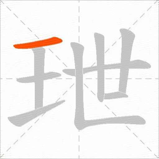 玴