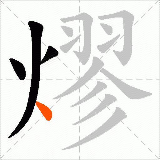 熮