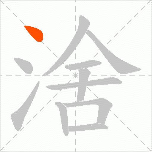 涻