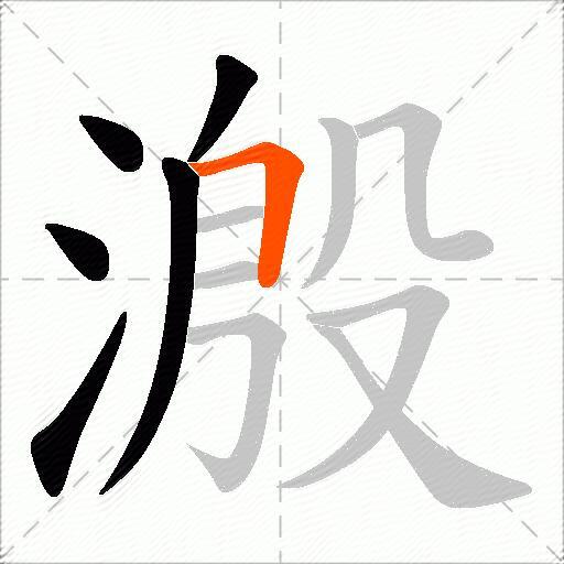 溵