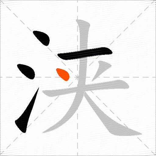 浃