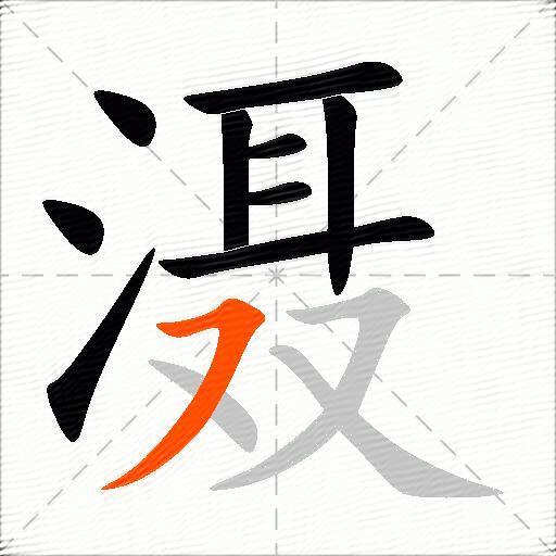 滠