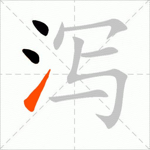 泻