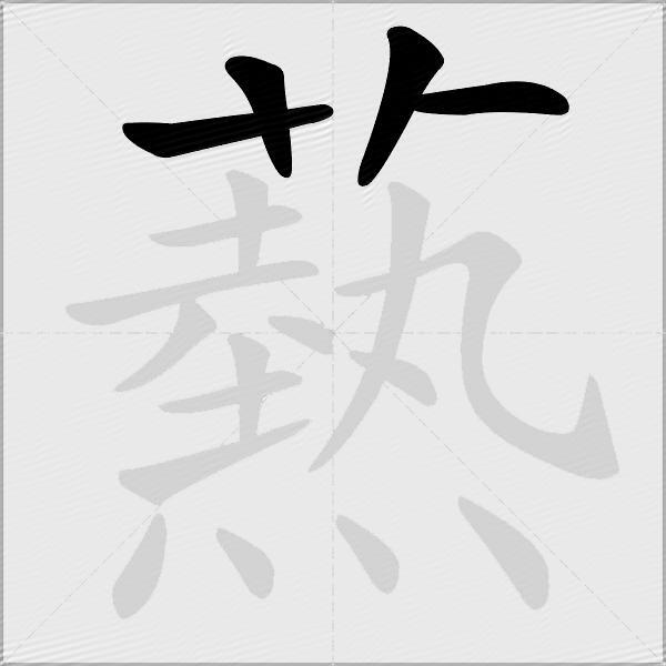 爇