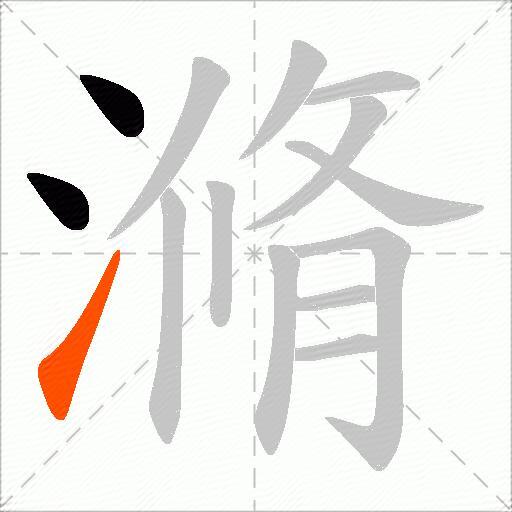 滫