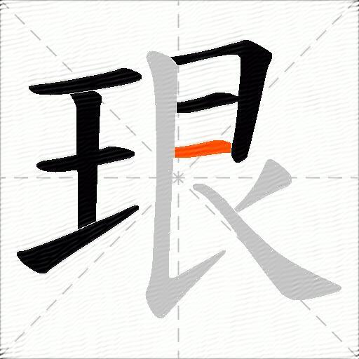 珢