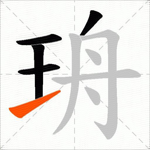 珘
