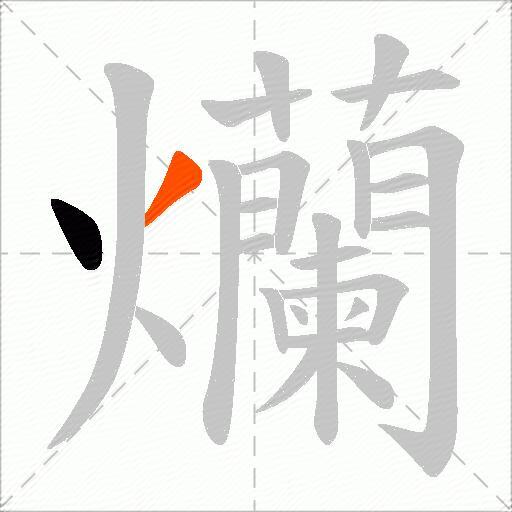 爤