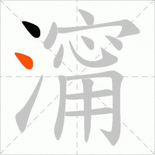 澝