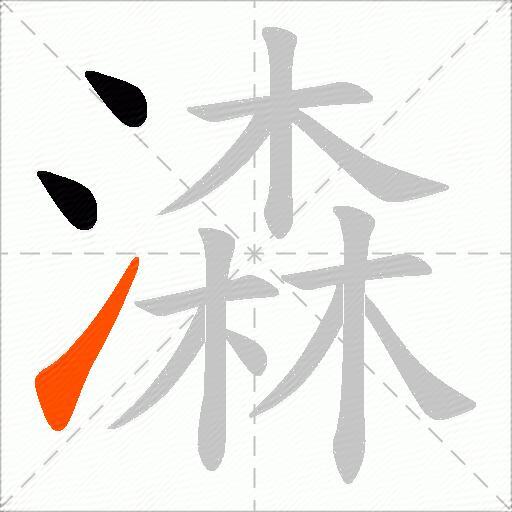潹