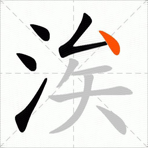涘
